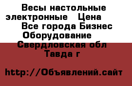 Весы настольные электронные › Цена ­ 2 500 - Все города Бизнес » Оборудование   . Свердловская обл.,Тавда г.